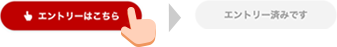 まずはエントリー!
