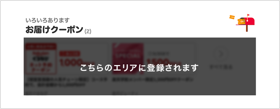 myクーポンでの確認方法