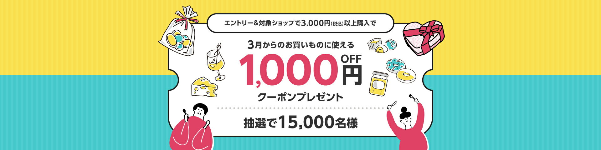 エントリー＆対象店舗で3,500円(税込)以上のご購入で、3月から使える1,000円OFFクーポンプレゼント！
