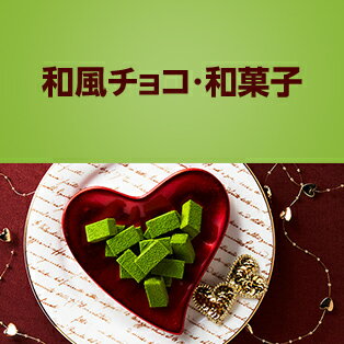 和風チョコ・和菓子