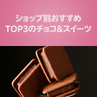 ショップ別おすすめTOP3のチョコ&スイーツ