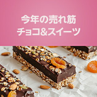 今年の売れ筋チョコ&スイーツ