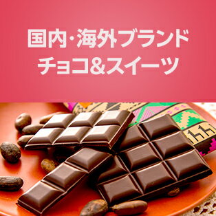 国内ブランド・海外ブランドチョコ＆スイーツ