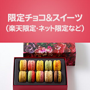 限定チョコ&スイーツ(楽天限定・ネット限定など)