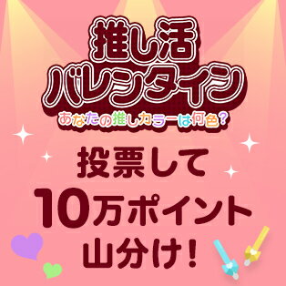 推しカラーに投票して10万ポイント山分けプレゼントキャンペーン！
