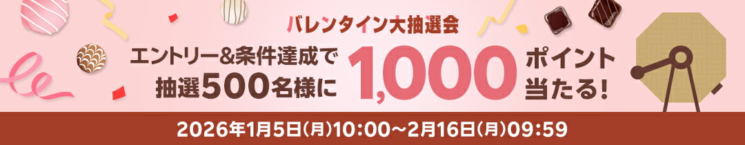 楽天バレンタイン大抽選会