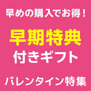 早期特典付きバレンタインギフト