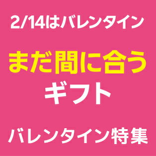 まだ間に合うバレンタインギフト