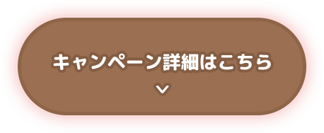 キャンペーン詳細はこちら