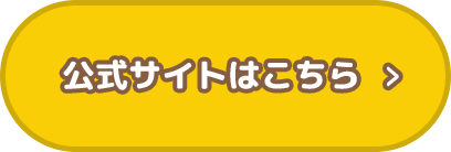 公式サイトはこちら