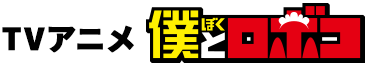 TVアニメ 僕とロボコ
