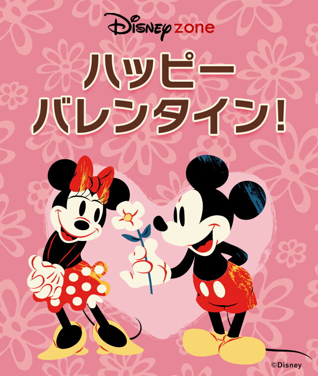 楽天市場】バレンタイン特集2025│ディズニー ハッピーバレンタイン！