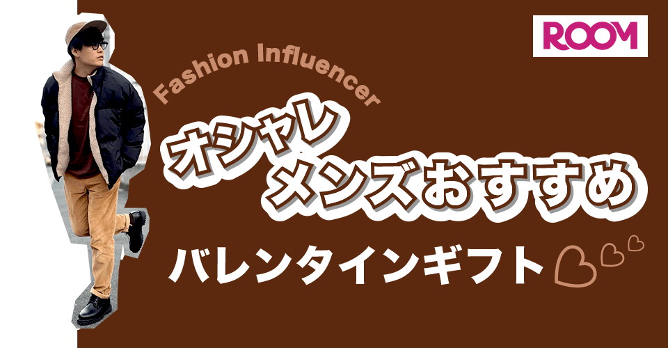 楽天市場 Roomオシャレメンズおすすめバレンタインギフト バレンタイン特集21