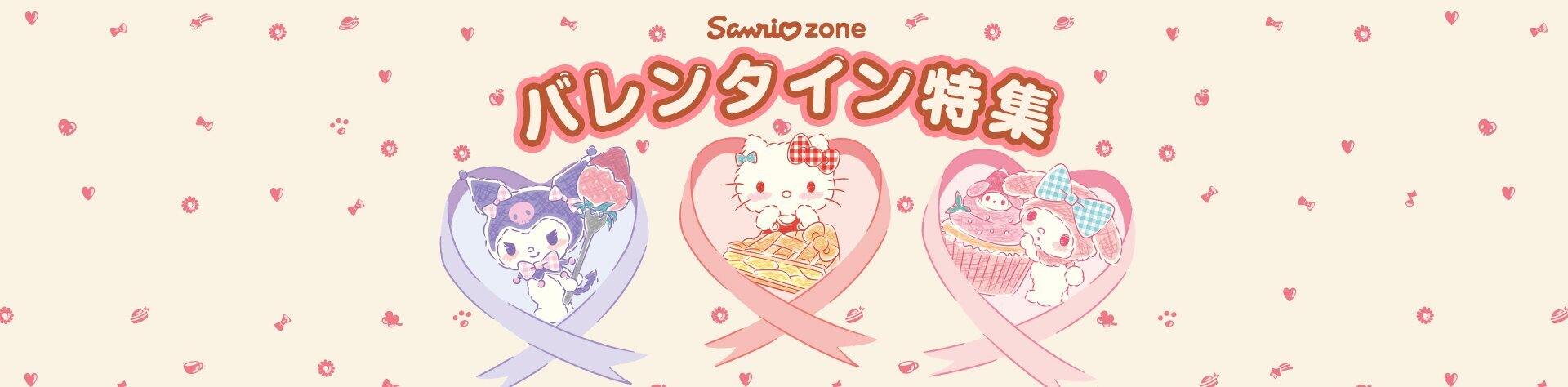 Sanrio zone バレンタイン特集