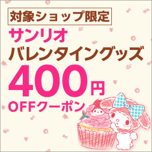 サンリオバレンタイン特集クーポン
