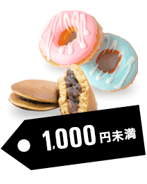 予算別で探す：予算1,000円未満