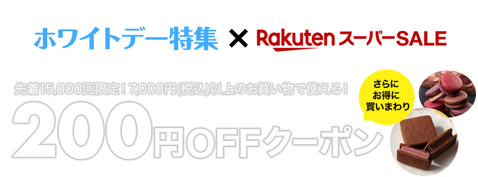 楽天市場 ホワイトデー特集 楽天スーパーsale連動企画0円offクーポン