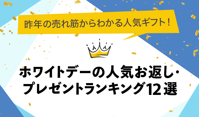 楽天市場】ホワイトデーの人気お返し・プレゼントランキング12選