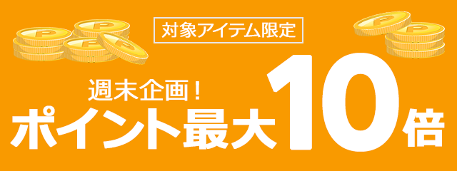 楽天市場】ホワイトデー特集｜週末企画！対象アイテム限定ポイント最大10倍