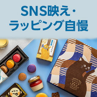 SNS映え・ラッピング自慢スイーツ・グルメ