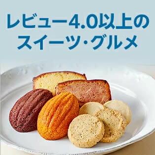 レビュー4.0以上のスイーツ・グルメ