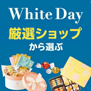 厳選ショップのホワイトデー
