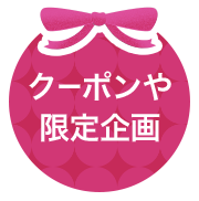クーポンや限定企画