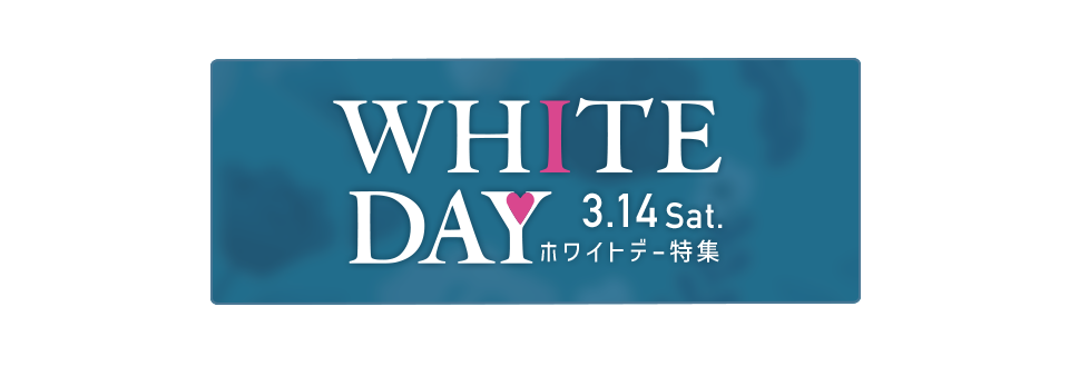 ホワイトデー特集