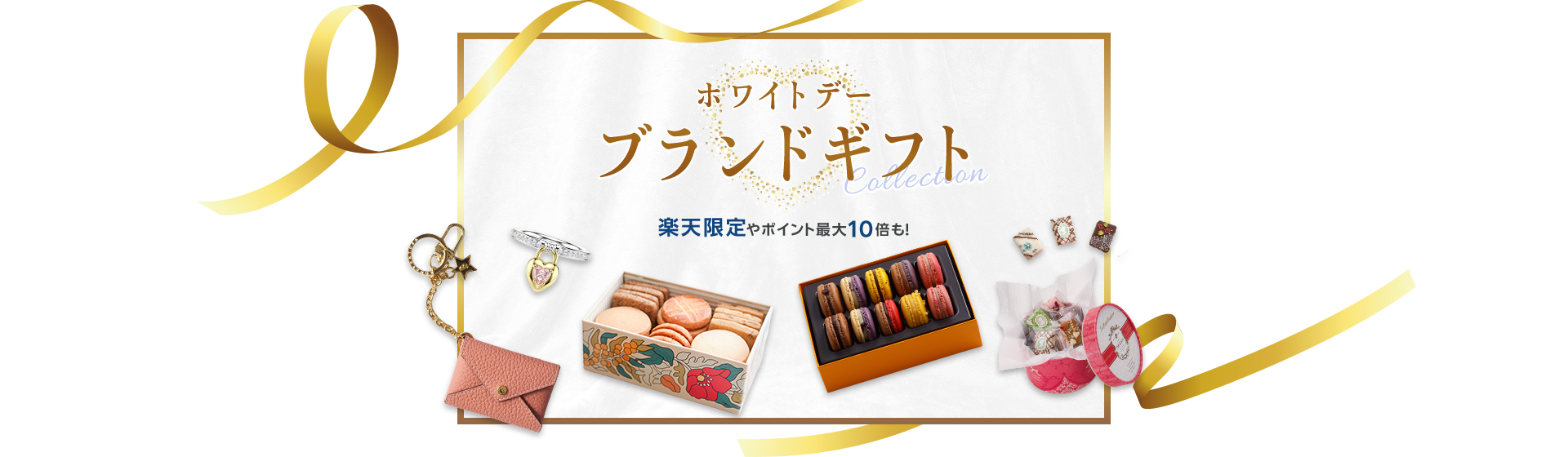 ホワイトデーお返しブランドコレクション