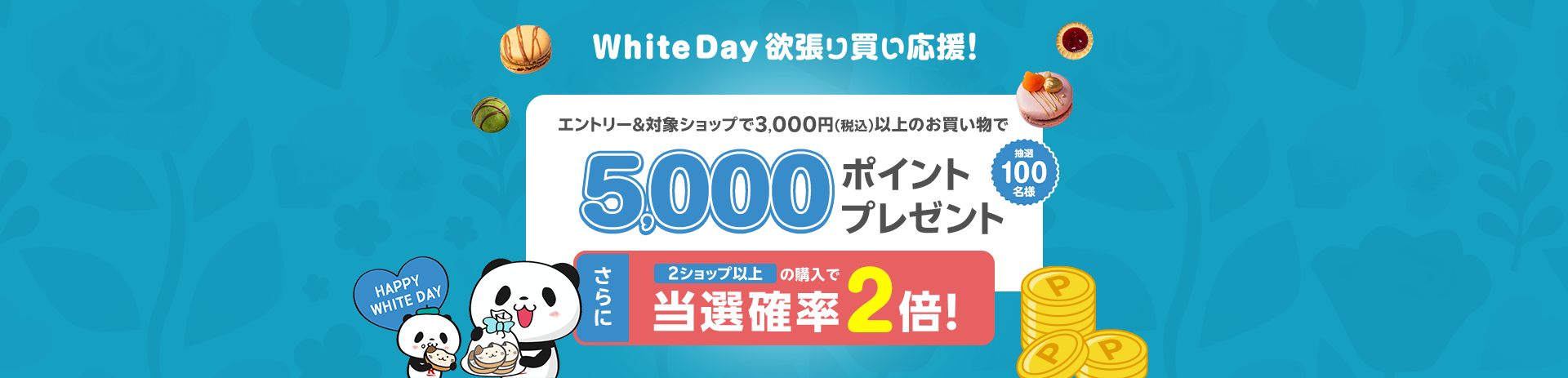 エントリー&対象ショップのお買い物3,000円(税込)以上で抽選で100名様に5,000ポイントプレゼント!2ショップ以上購入で当選確率2倍!