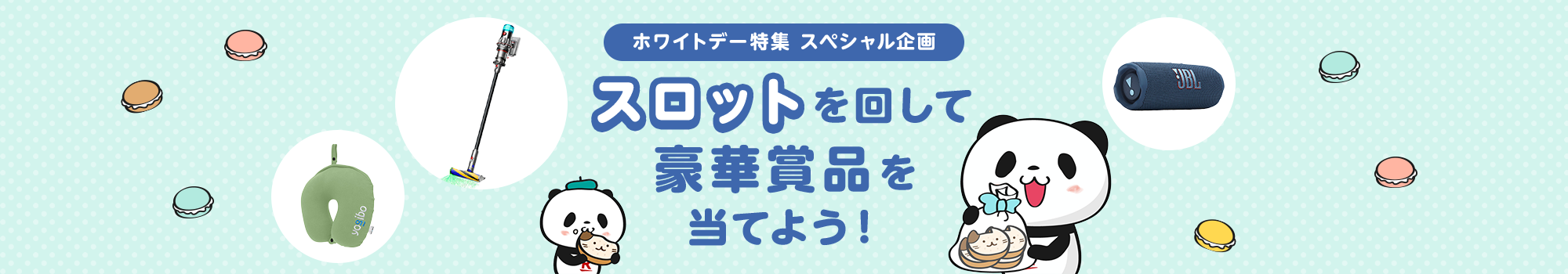 スロットを回して豪華賞品を当てよう！