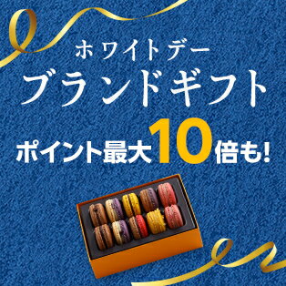 ホワイトデーお返しブランドコレクション