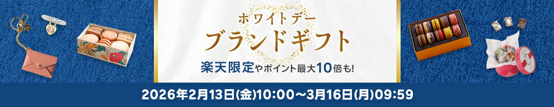 ホワイトデーお返しブランドコレクション