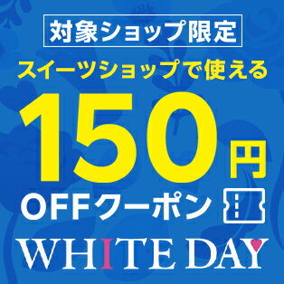 スイーツショップで使える　対象ショップ限定！150円OFFクーポン