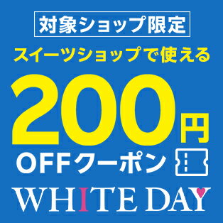 スイーツショップで使える　対象ショップ限定！200円OFFクーポン