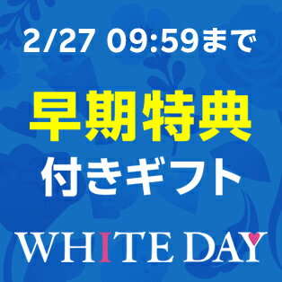 早期特典付きホワイトデーギフト