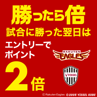楽天イーグルス・ヴィッセル神戸 勝ったら倍キャンペーン