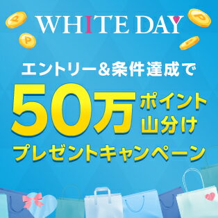 エントリー＆ホワイトデー対象ショップ含む買いまわり2ショップ以上購入で50万ポイント山分けプレゼントキャンペーン！