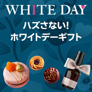 ハズさない！ホワイトデーギフト