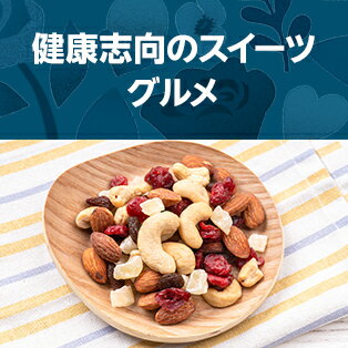 健康志向のスイーツ・グルメ