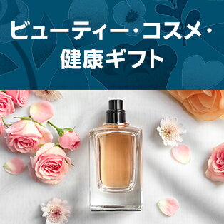 ビューティー・コスメ・健康ギフト