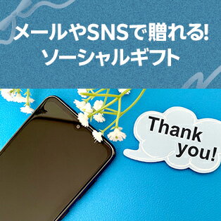 メールやSNSで贈れる！ソーシャルギフト
