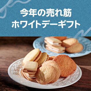 今年の売れ筋ホワイトデーギフト