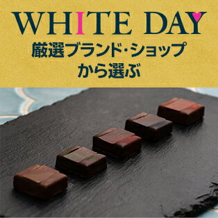 厳選ブランド・ショップから選ぶ