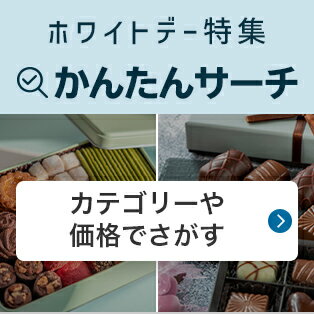 簡単ギフトサーチ