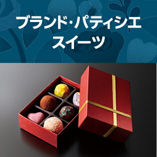 ブランド・パティシエスイーツ