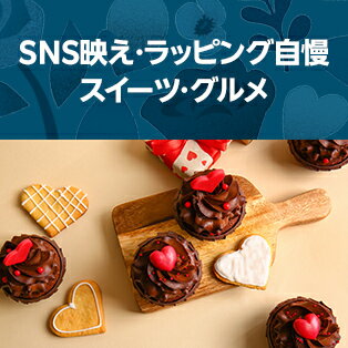 SNS映え・ラッピング自慢スイーツ・グルメ