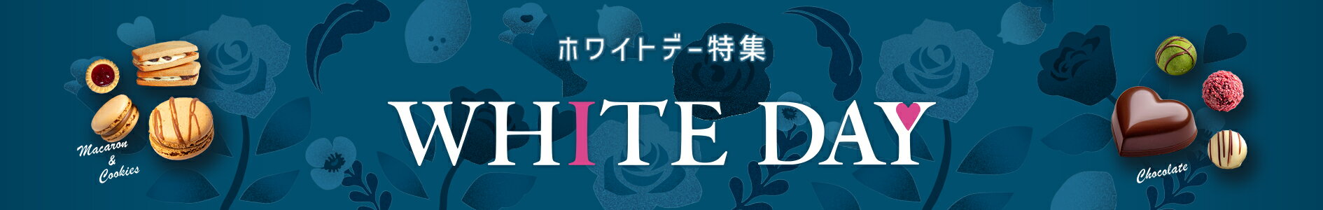 ホワイトデー特集