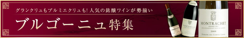 楽天市場 人気の銘醸ワインが勢揃い ブルゴーニュ特集