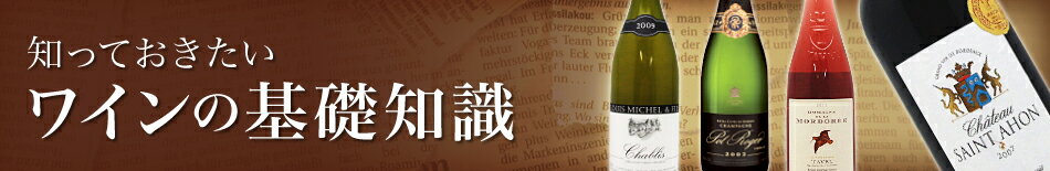 楽天市場 知っておきたい ワインの基礎知識